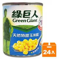 在飛比找樂天市場購物網優惠-綠巨人 天然特甜 玉米粒(小罐) 198g(24入)/箱【康