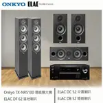 ELAC DF62落地式喇叭+DC52中置喇叭+DB52環繞喇叭 5.0劇院(搭配ONKYO環繞擴大機)