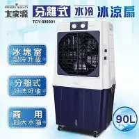 在飛比找Yahoo!奇摩拍賣優惠-免運費 大家源 90L 冰涼水冷扇(可分離式水箱設計) 涼風