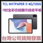咪咪3C (送原廠書本皮套+原廠T-PEN手寫筆)開發票台灣公司貨TCL NXTPAPER 11 11吋全彩仿紙螢幕平板