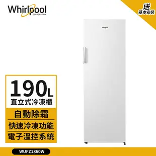 點數加碼【Whirlpool 惠而浦】190L 直立式冷凍櫃 典雅白 WUFZ1860W (送基本安裝)