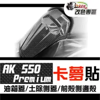 在飛比找蝦皮商城優惠-［鍍客doker］KYMCO AK 550 premium 