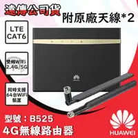 在飛比找PChome商店街優惠-免運費【遠傳代理公司貨】華為HUAWEI B525 無線路由