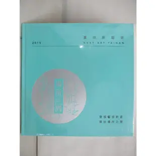 2015臺南新藝獎專刊_葉澤山【T8／社會_FKP】書寶二手書