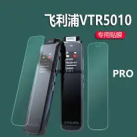 在飛比找露天拍賣優惠-飛利浦VTR5010/pro錄音筆貼膜5300/7300掃描