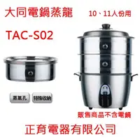 在飛比找蝦皮購物優惠-出清特價【TAC-S02】大同電鍋專用蒸籠 10人份~11人