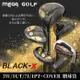 MEGA GOLF 日規男用套桿 BLACK-X 3W/1UT/7I/1PT+COVER 贈球袋 日規 男桿 套桿 高爾夫球桿