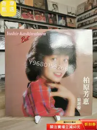 在飛比找Yahoo!奇摩拍賣優惠-柏原芳恵 精選lp 碟面近95新 微淺痕 如圖 不影響播放 