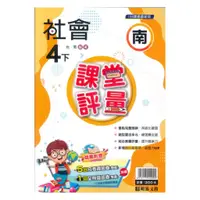 在飛比找蝦皮商城優惠-明霖國小課堂評量南版社會4下