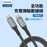 【PHILIPS 飛利浦】THUNDERBOLT 4 TYPE-C TO TYPE-C 240W PD超高速傳輸充電線100CM(DLC4587C)