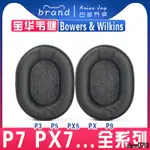 【滿減免運】適用于 寶華韋健 BOWERS & WILKINS P3 P5 PX5 P7 PX7 PX P9 耳罩耳機套