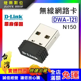 【實體門市:婕樂數位】D-Link友訊 DWA-121 N150 無線網卡 WIFI 網路USB網卡 原廠品牌 保固三年