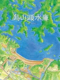 在飛比找樂天市場購物網優惠-【電子書】烏山頭水庫和八田與一的故事