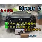 台中安裝MAZDA 6馬自達6安裝法國品牌FOCAL AC165同軸喇叭+FOCAL 中音喇叭套組