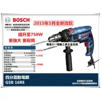 在飛比找PChome24h購物優惠-德國 BOSCH GSB 16RE 四分 震動 電鑽 750