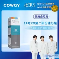 在飛比找iOPEN Mall優惠-【Coway】RO逆滲透專用濾芯組14吋第二年份(適用CHP