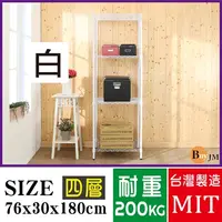 在飛比找PChome24h購物優惠-BuyJM白烤漆鎖管76x30x180cm四層置物架/波浪架