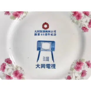 【時光裏】台灣早期大同製鋼創業46週年 大同電視紀念瓷盤