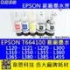 【韋恩科技】EPSON 664、T664、T664300 副廠、原廠 填充墨水 L365，L380，L385，L455