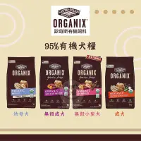 在飛比找Yahoo!奇摩拍賣優惠-【ORGANIX歐奇斯】95%有機犬糧，幼母犬/成犬/無穀成