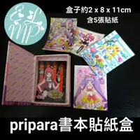 在飛比找蝦皮購物優惠-~☆藝羚小鋪ELMP☆~PriPara 星光樂園  貼紙 書