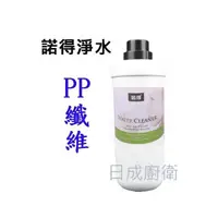 在飛比找蝦皮商城優惠-諾得 淨水器前置替換濾心 PP纖維 24.2.200