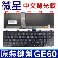 在飛比找松果購物優惠-MSI 微星 GE60 繁體中文 背光款 筆電 專用 鍵盤 