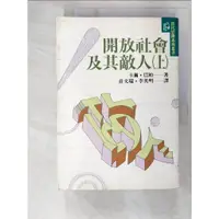 在飛比找蝦皮購物優惠-開放社會及其敵人(上)_卡爾．巴柏著, 莊文瑞等譯【T8／社