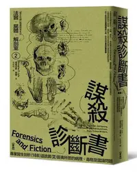 在飛比找Yahoo!奇摩拍賣優惠-法醫．屍體．解剖室?：謀殺診斷書─專業醫生剖析188道詭異又