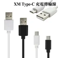 在飛比找PChome24h購物優惠-XM Type-C 充電傳輸線 (1M)