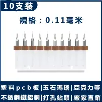 在飛比找蝦皮購物優惠-pcb 鑽頭 0.11 毫米/10 件鑽頭鎢鋼微鑽針 0.1