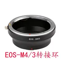 在飛比找Yahoo!奇摩拍賣優惠-EOS-M4/3轉接環 適用佳能EF鏡頭轉奧林巴斯 松下m4