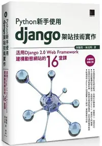 在飛比找樂天市場購物網優惠-Python 新手使用Django 架站技術實作：活用Dja