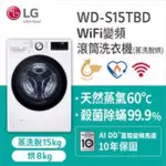 《好樂家》全新品   LG樂金 WD-S15TBD 15KG滾筒洗衣機(蒸氣洗脫烘)冰磁白