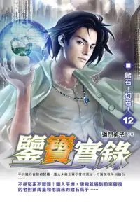 在飛比找樂天市場購物網優惠-【電子書】鑒寶實錄12賭石！切石！