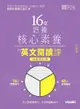 16堂培養核心素養的英文閱讀課：初級篇（全新修訂版）