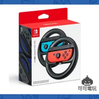 在飛比找蝦皮商城優惠-任天堂 Switch 原廠方向盤 賽車方向盤 一組2入 jo