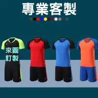 在飛比找蝦皮購物優惠-足球衣訂製足球球衣客製化足球服世界盃歐冠客製衣服兒童訂做上衣