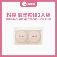 在飛比找蝦皮購物優惠-【胖嘟嘟】HERA 赫妍｜粉撲 氣墊粉撲2入組｜胖嘟嘟代購