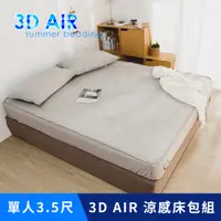 在飛比找PChome24h購物優惠-日和賞 涼感床包涼蓆【3D AIR涼感床包組-灰】單人3.5