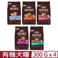 在飛比找PChome24h購物優惠-【4入組】美國Organix歐奇斯有機飼料95%有機犬糧 0