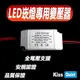 《Kiss Quiet》 無頻閃12W LED 崁燈專用全電壓電源驅動器-1入