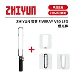 EC數位 ZHIYUN 智雲 FIVERAY V60 LED 燈光棒 單燈組 COMBO套組 黑色 攝影燈 高演色性 輕巧便攜