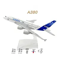 在飛比找iOPEN Mall優惠-[在台現貨-客機-A380] 空中巴士 A380 原型機 民