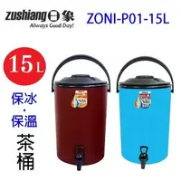 在飛比找PChome24h購物優惠-日象ZONI-P01-15L 保冰保溫 15L 茶桶 (顏色