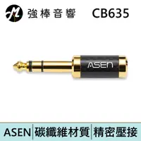 在飛比找蝦皮商城優惠-ASEN CB635 6.3mm(公)轉 3.5mm(母) 