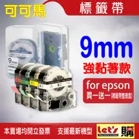 在飛比找蝦皮購物優惠-EPSON 9mm 相容標籤帶 21款 EZGO標籤帶 標籤