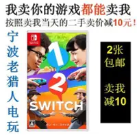 在飛比找Yahoo!奇摩拍賣優惠-極致優品 任天堂二手Switch游戲 NS 1-2 Swit