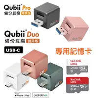 在飛比找蝦皮購物優惠-Qubii Pro 備份豆腐 專業版 Duo 雙用版 自動備