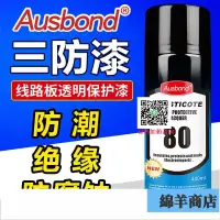 在飛比找樂天市場購物網優惠-pcb電路板三防漆 電機主板快干保護防潮油絕緣自噴漆耐高溫防